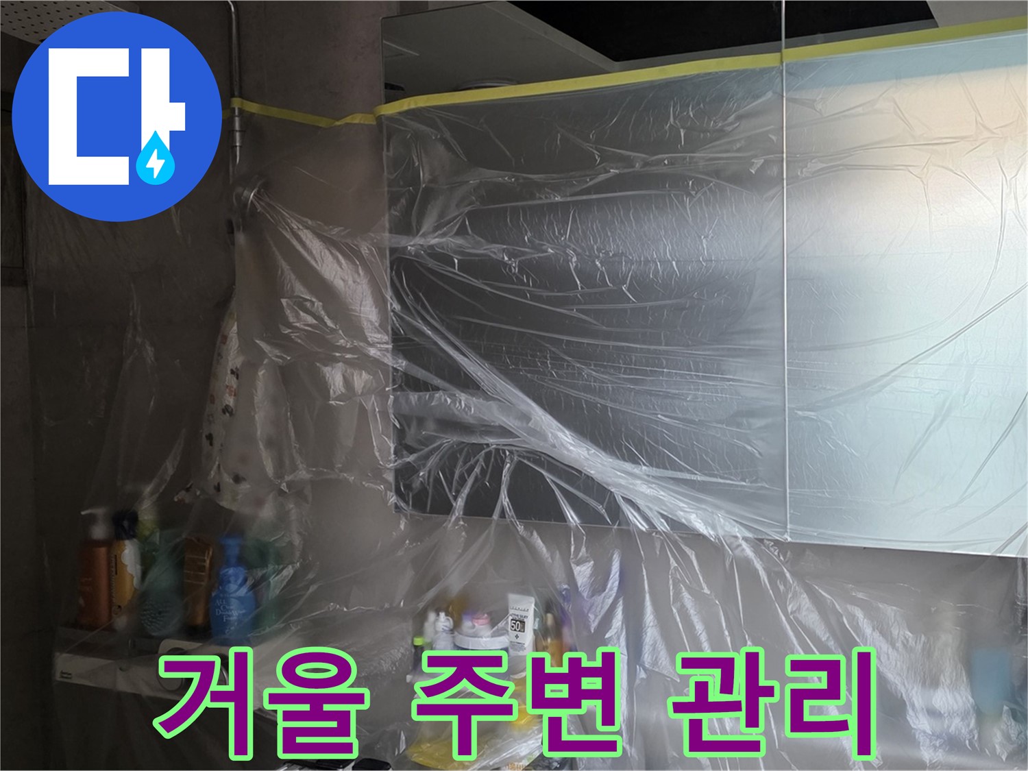 중계동 아파트 욕실 거울 누수 공사 중 - 깔끔한 관리를 위한 꼼꼼한 비닐 커버링 작업 진행