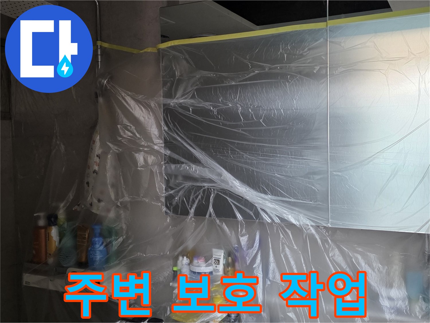 중계동 아파트 욕실 누수 공사 중 - 비닐 커버링으로 깔끔하게 주변 보호 작업 진행