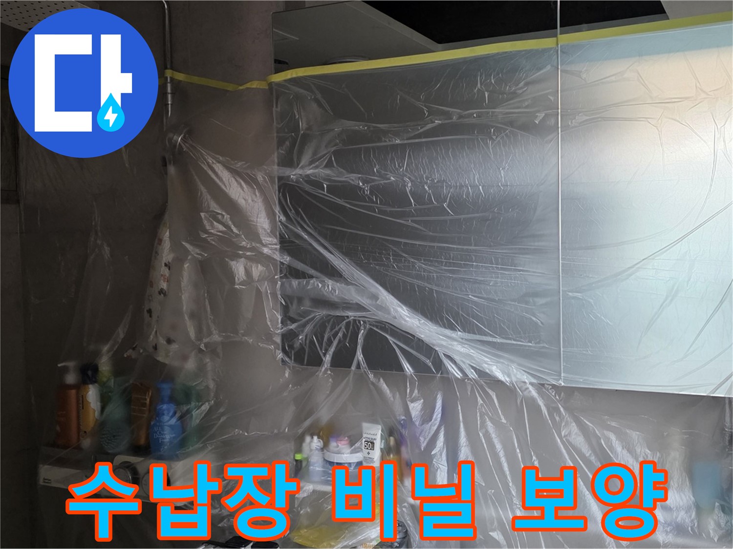 중계동 아파트 욕실 누수 공사 중 - 수납장 주변 깔끔한 유지를 위한 꼼꼼한 비닐 보양 작업