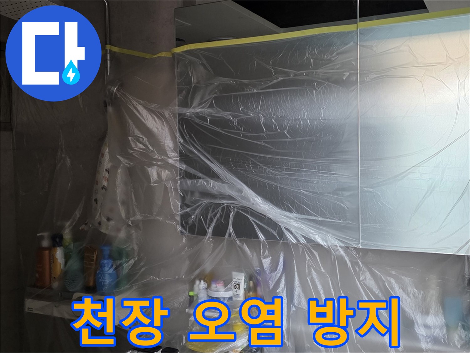 중계동 아파트 욕실 천장 누수 공사 중 - 꼼꼼한 비닐 커버링으로 주변 오염 방지