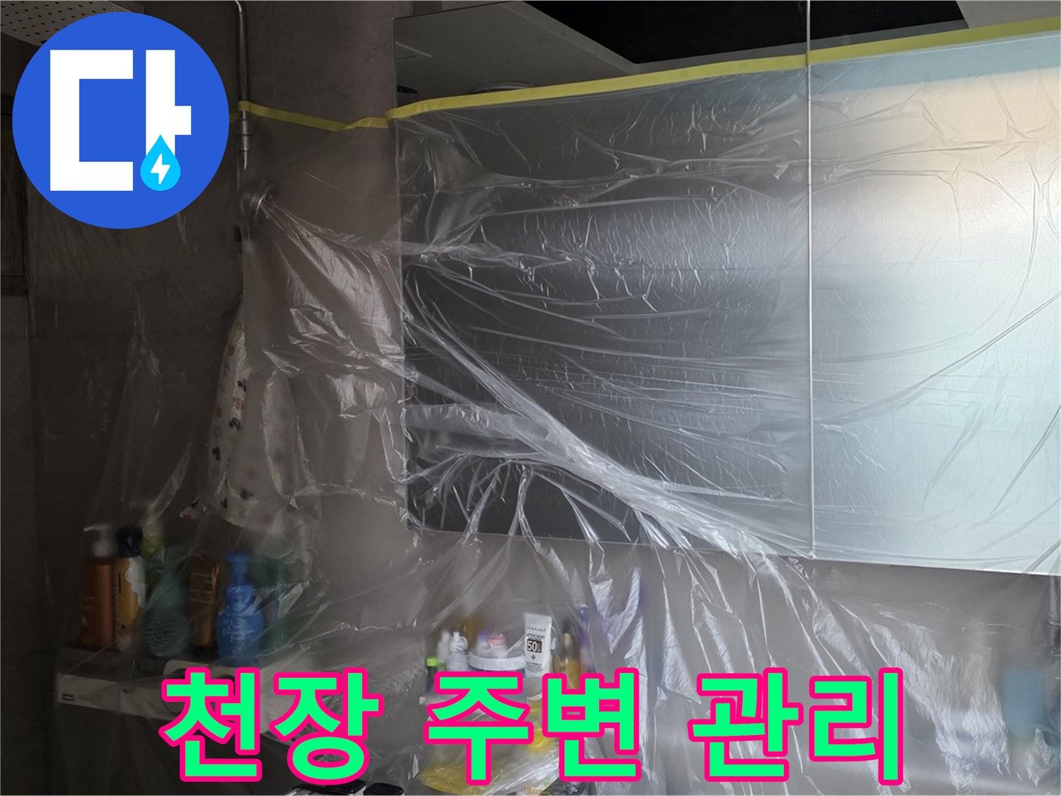 중계동 아파트 욕실 천장 누수 공사 중 - 비닐 커버링으로 깔끔한 주변 관리 작업 진행