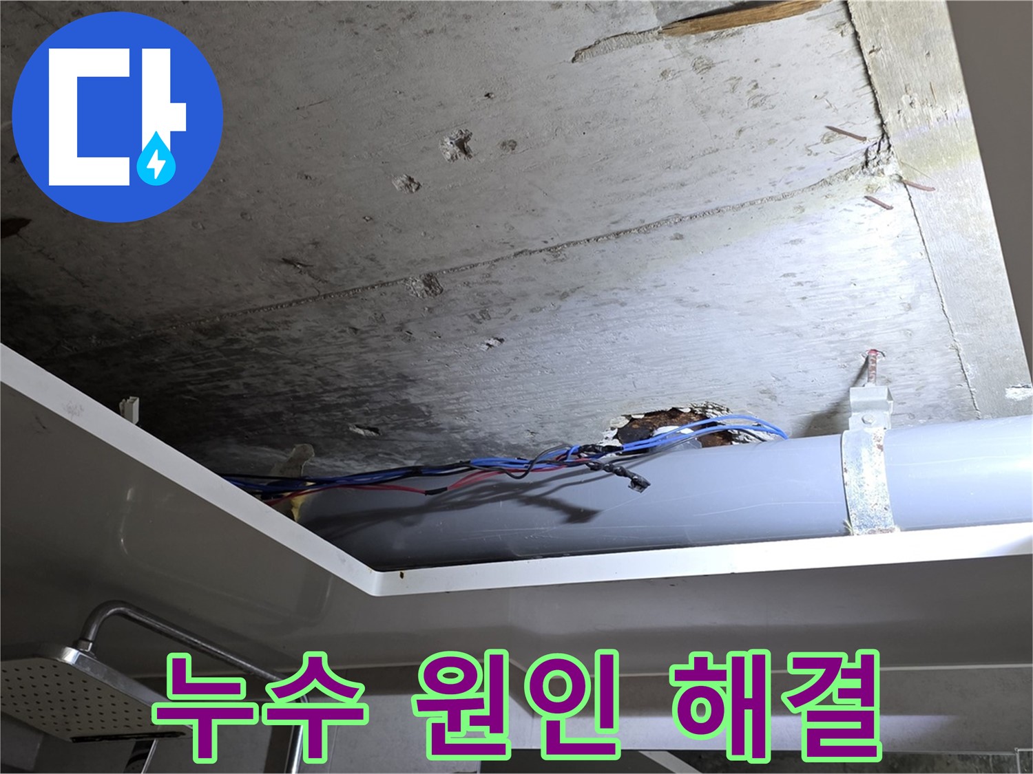 중계동 아파트 천장 누수 - 원인 파악 및 완벽한 해결 후기