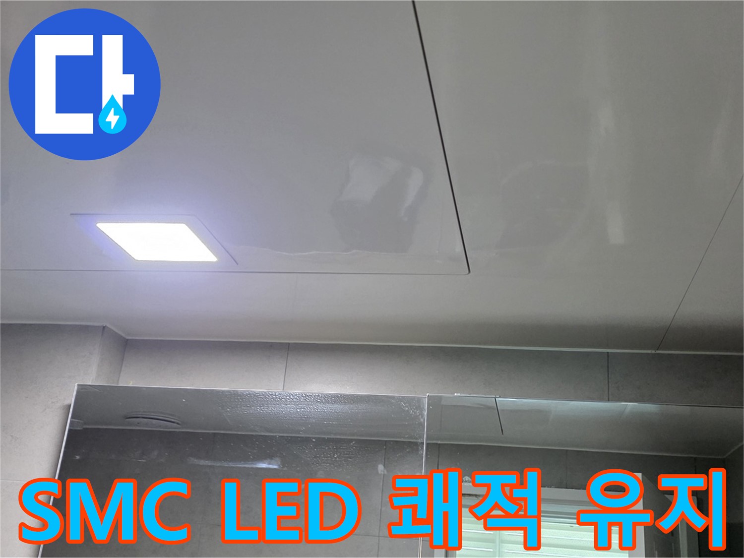 중계동 욕실 SMC 교체 - LED 조명으로 밝고 쾌적한 욕실 유지