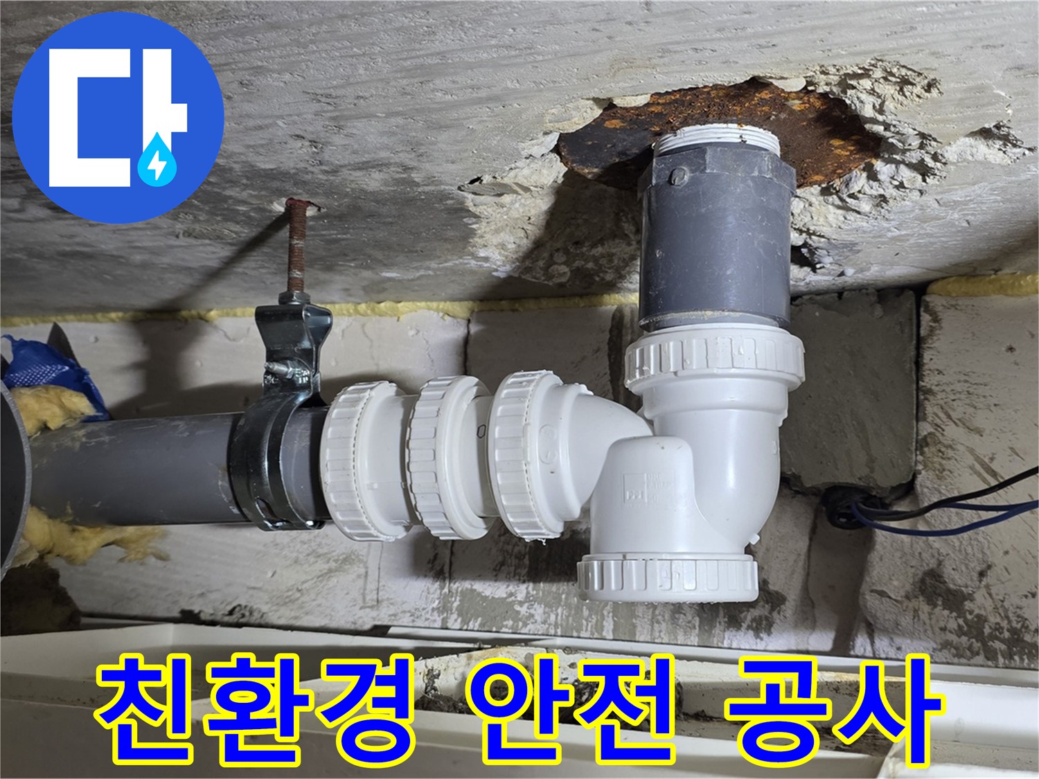 친환경 자재 사용 - 건강까지 생각하는 안전한 누수 공사