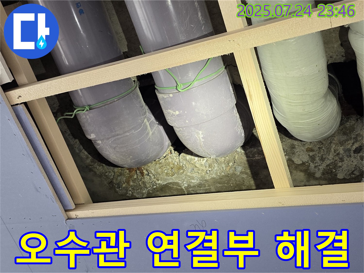 서초구 방배2동 윗집 오수관 연결부 누수 - 꼼꼼한 시공으로 작은 누수도 놓치지 않고 완벽하게 해결합니다.