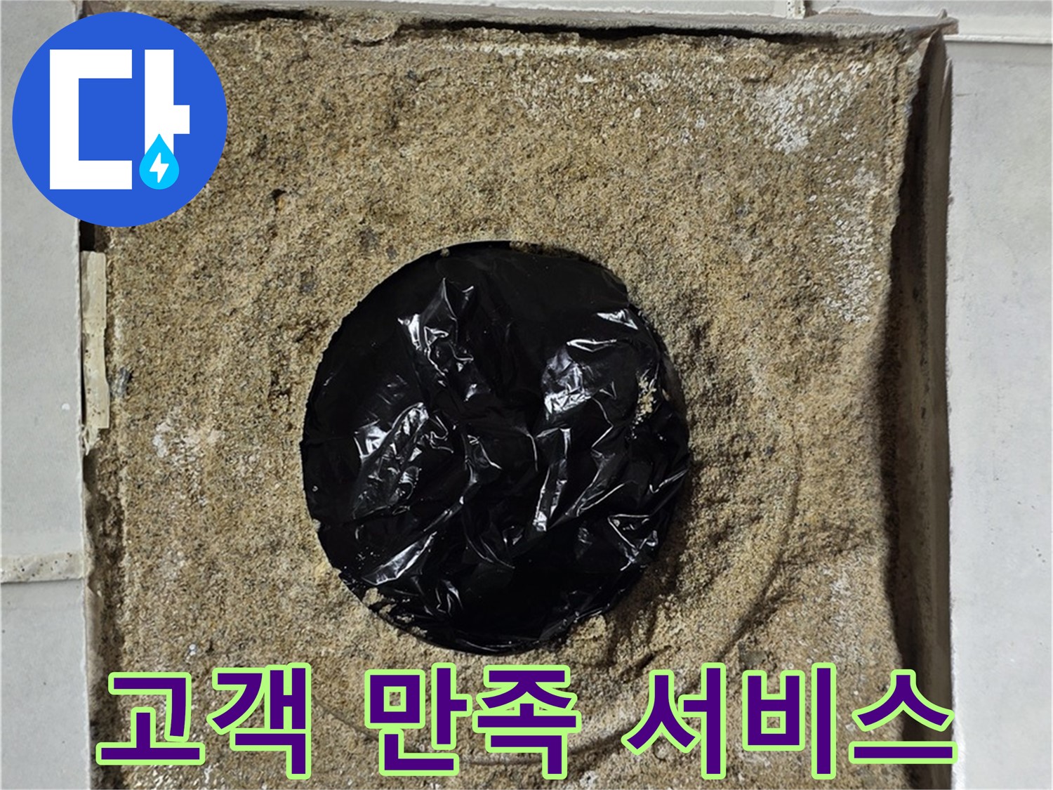 고객 만족 최우선 - 최고의 누수 해결 서비스