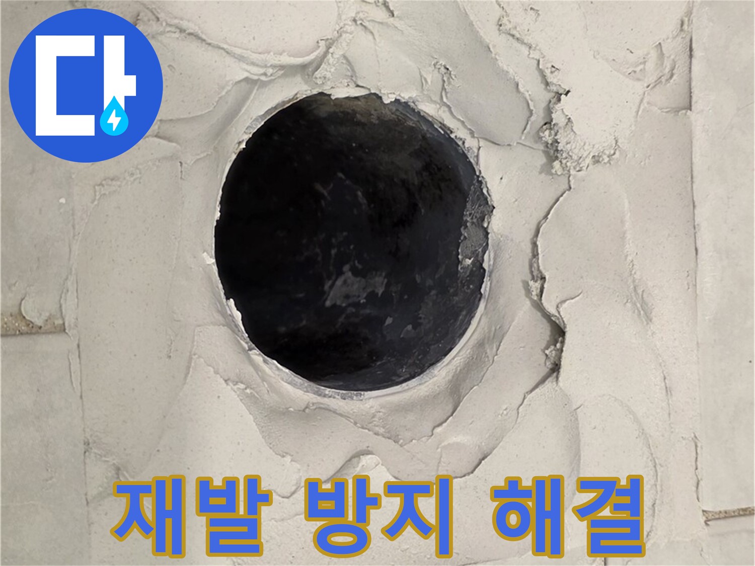과천 누수 - 깨진 타일 누수 원인을 정확하게 파악하고 재발 방지를 위해 꼼꼼하게 시공하는 모습입니다.
