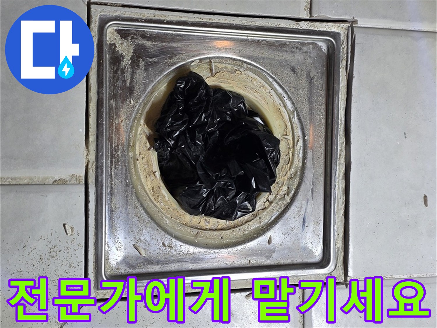 과천 문원동 욕실 배수구 - 뚫어뻥 말고 전문가에게 맡기세요!