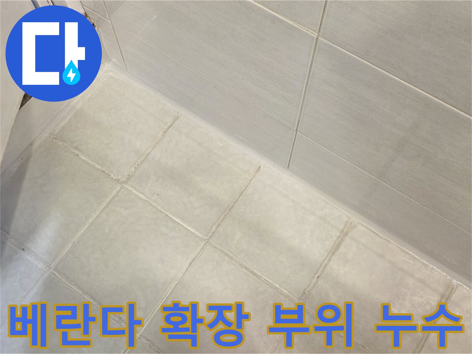 과천 누수 - 베란다 확장 부위 누수 원인을 정확히 진단하고 맞춤형 시공으로 완벽하게 해결합니다.