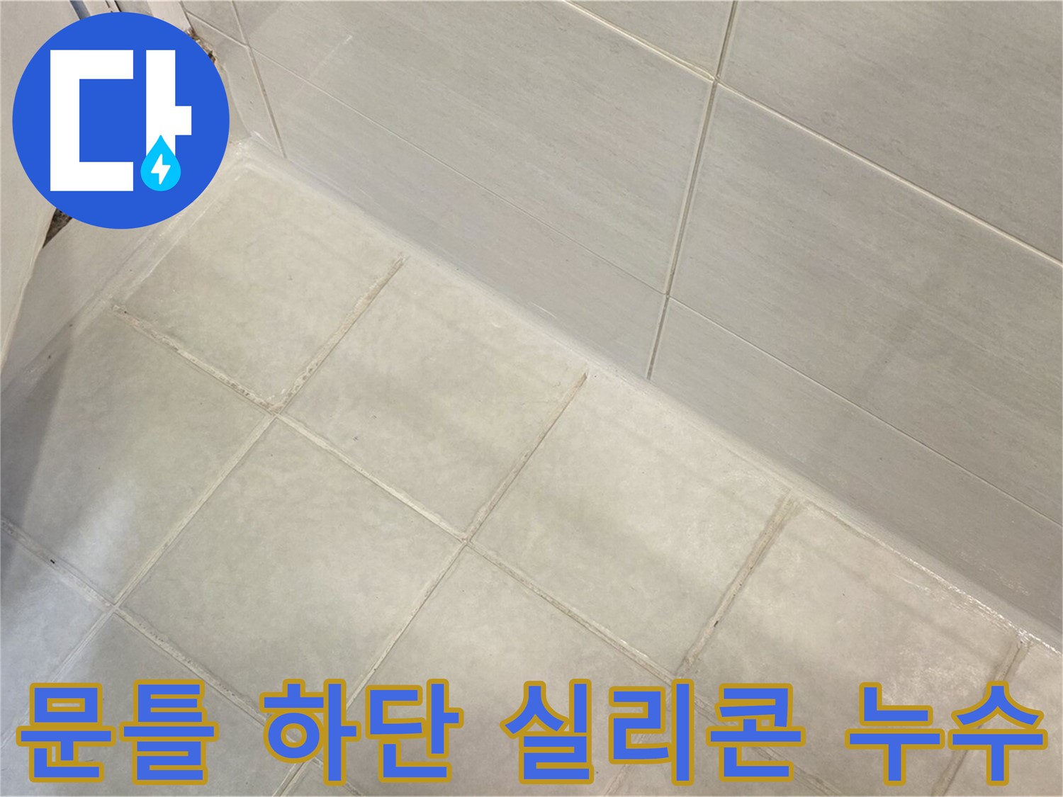 과천 누수 - 욕실 문틀 하단 실리콘 들뜸으로 인한 누수를 완벽하게 해결합니다.