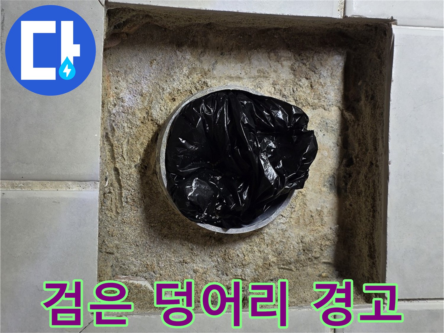 과천 누수 - 욕실 하수구 검은 덩어리 발견, 누수 위험 경고