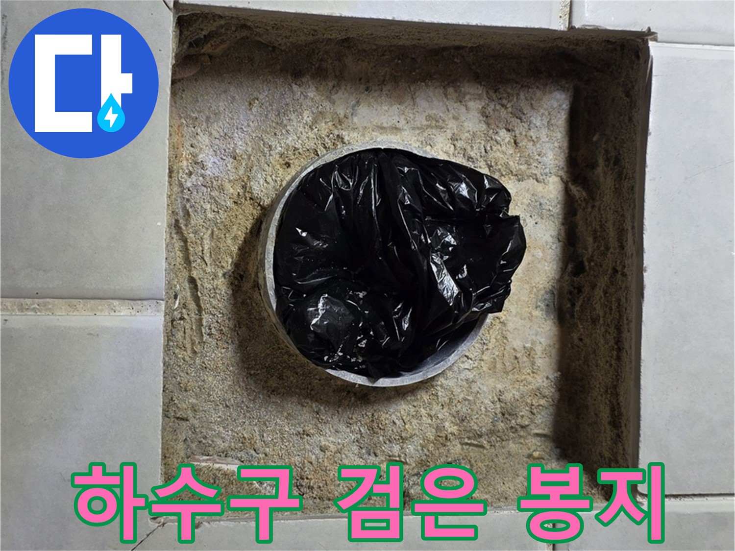 과천 누수 - 욕실 하수구 속 검은 봉지, 누수의 덫이 될 수 있다