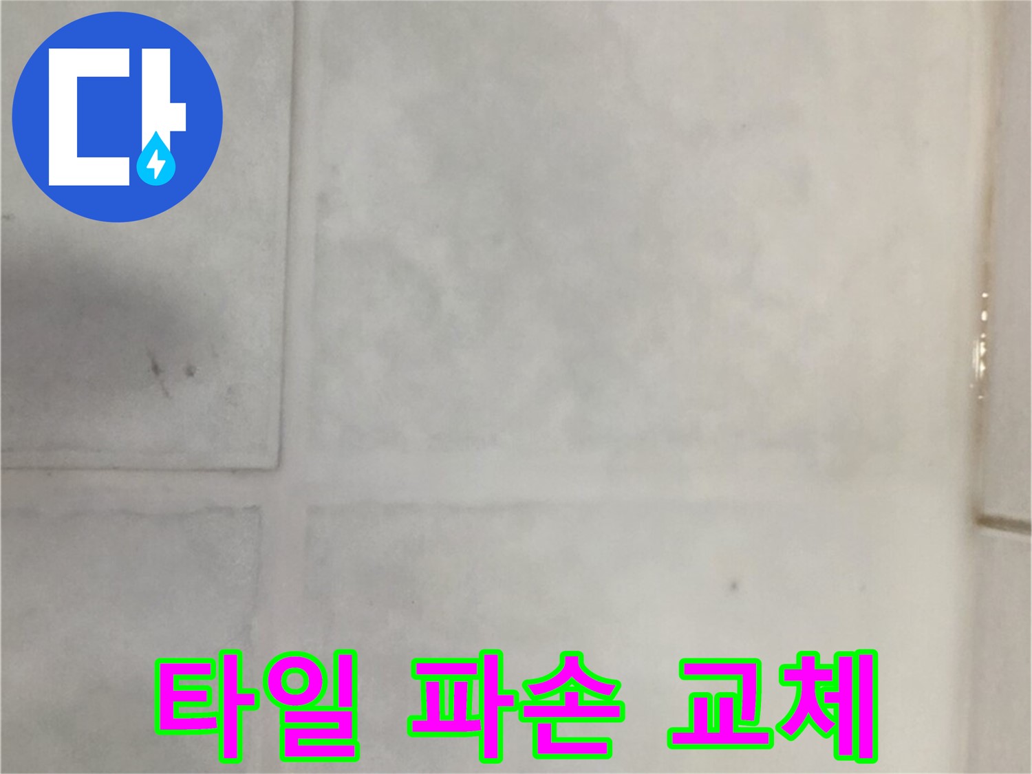 과천 누수 - 타일 파손 누수 해결, 부분 교체 및 방수 몰탈 시공