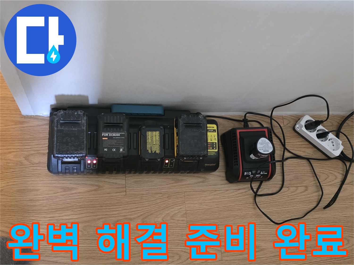 과천 누수 해결 - 24시간 풀파워 - 완벽 충전 시스템으로 완벽 해결