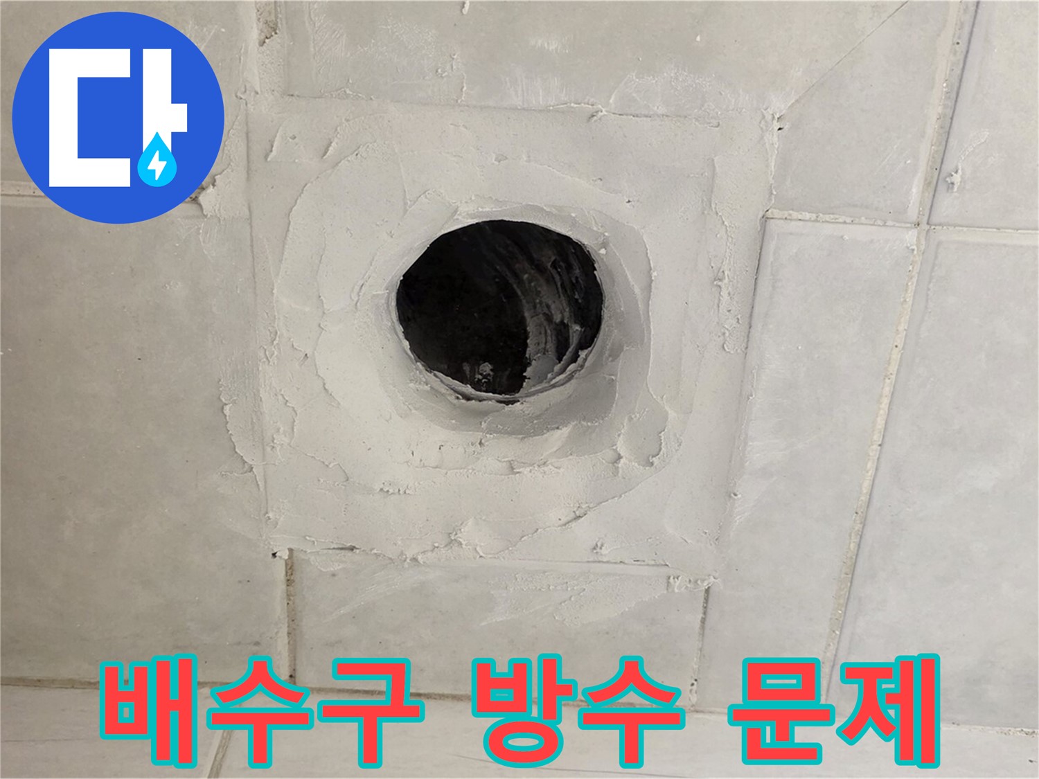 과천 누수 현장 - 배수구 주변 방수층 문제를 꼼꼼하게 확인하고, 정확한 원인 분석을 통해 완벽하게 해결합니다.