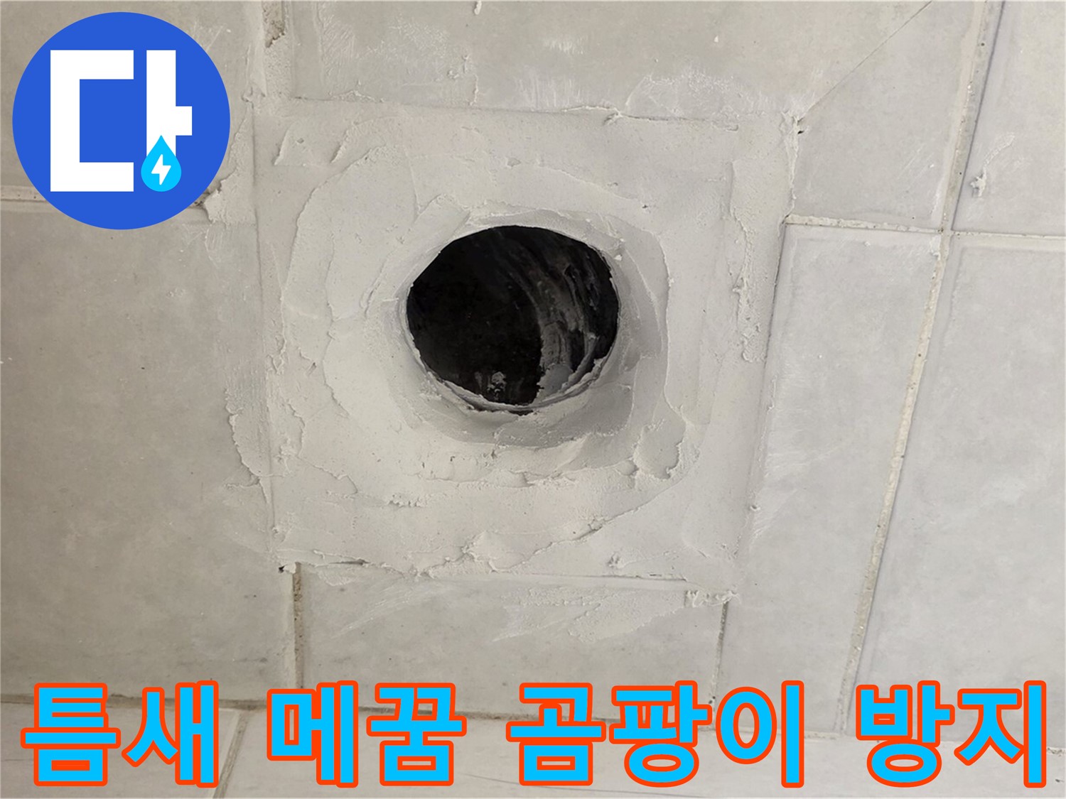 과천 누수 현장 - 배수구 주변 틈새 메꿈과 곰팡이 방지 시공으로 쾌적한 욕실 환경을 만들어 드립니다.