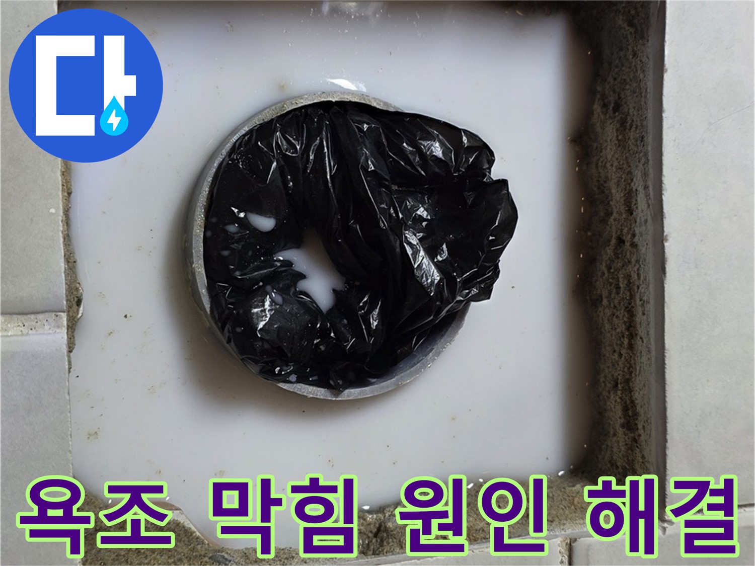 욕조 하수구 역류 - 정확한 원인 파악