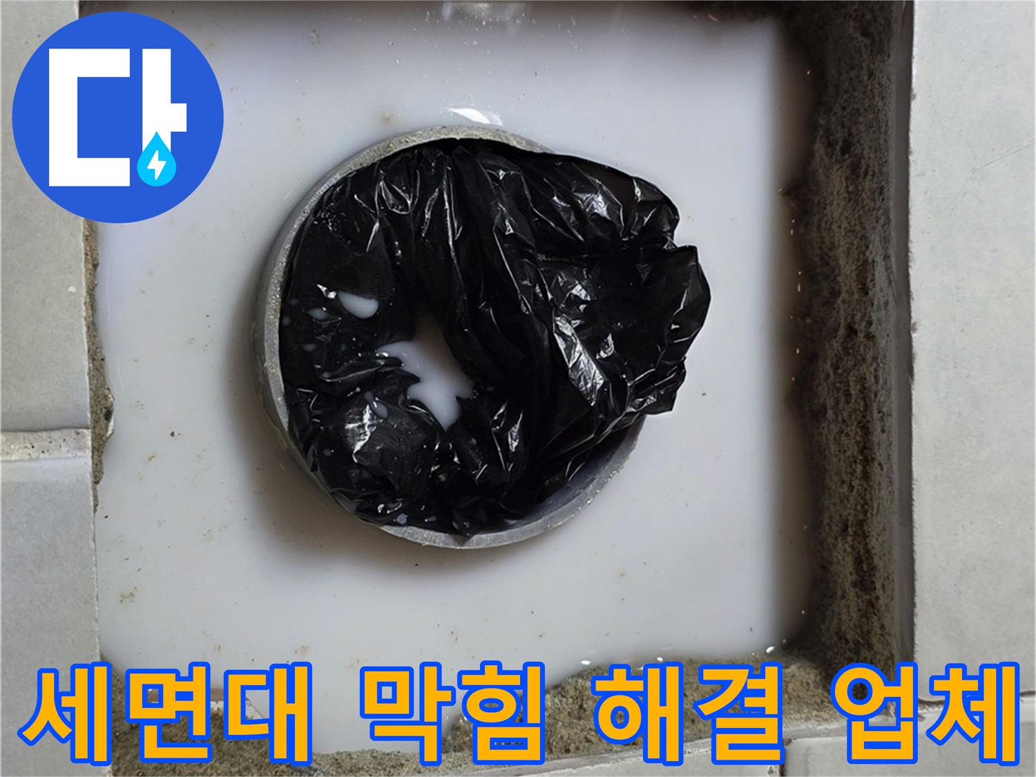 세면대 배수구 막힘 - 전문 장비 사용 모습