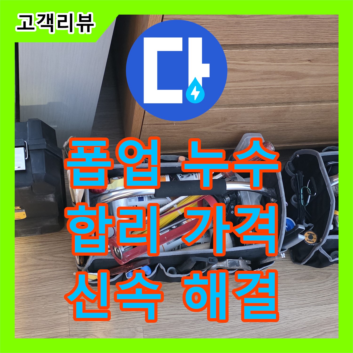 과천 누수탐지비용, 합리적인 가격, 세면대 폽업 누수, 신속하게 방문하여 해결