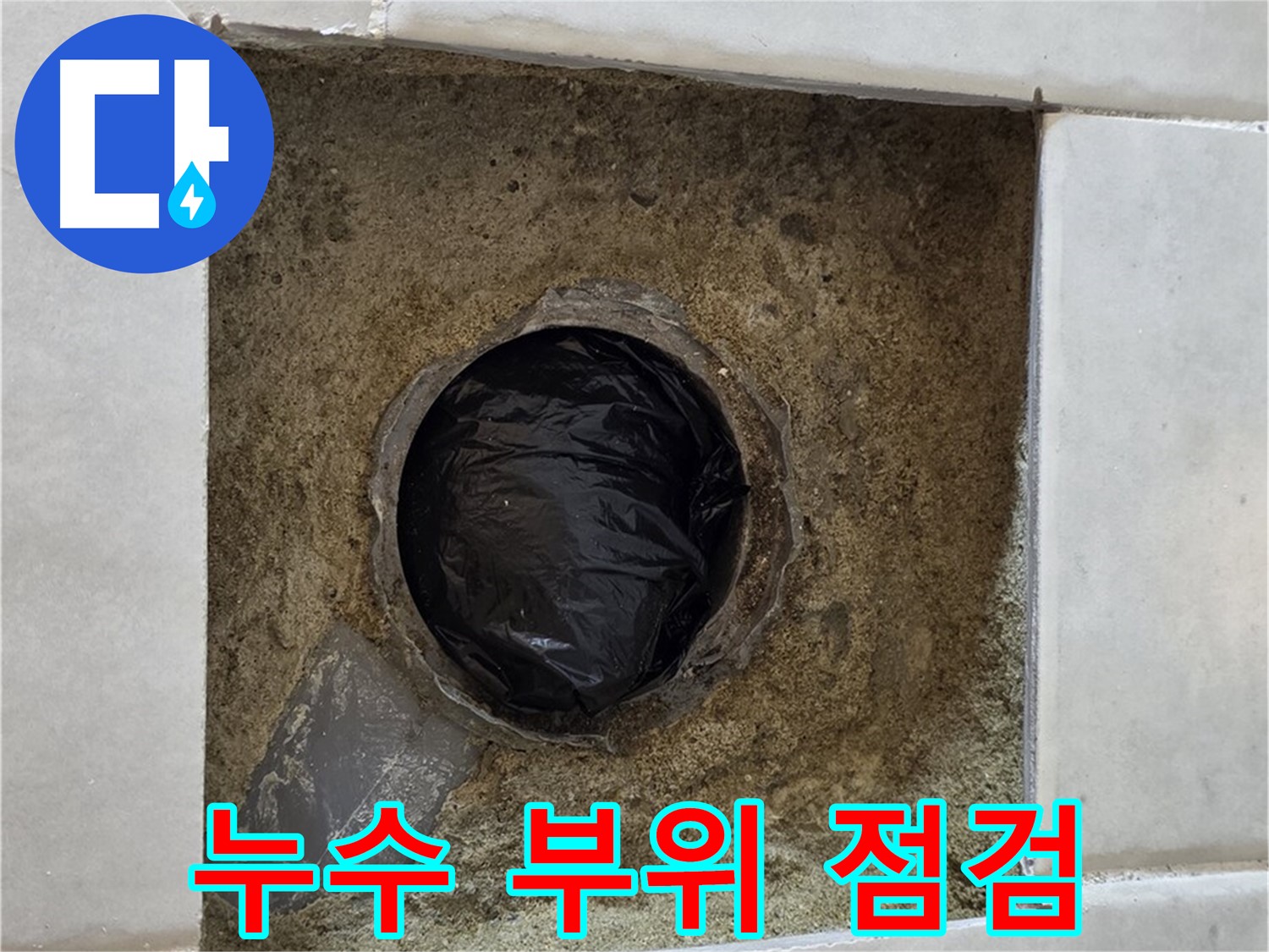 과천 문원동 누수 - 누수 부위를 꼼꼼하게 점검하고 해결해 드립니다.