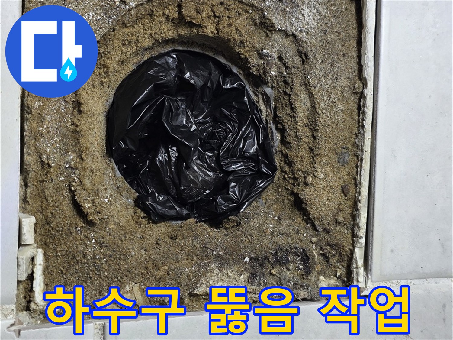 과천 문원동 누수 - 막힌 하수구를 시원하게 뚫어드리고, 쾌적한 환경을 만들어 드립니다.
