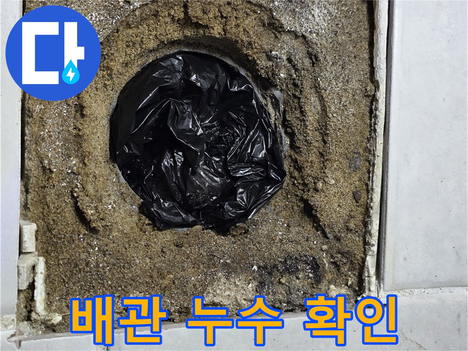 과천 문원동 누수 - 배관 누수를 확인하고, 신속하게 수리 또는 교체 작업을 진행합니다.