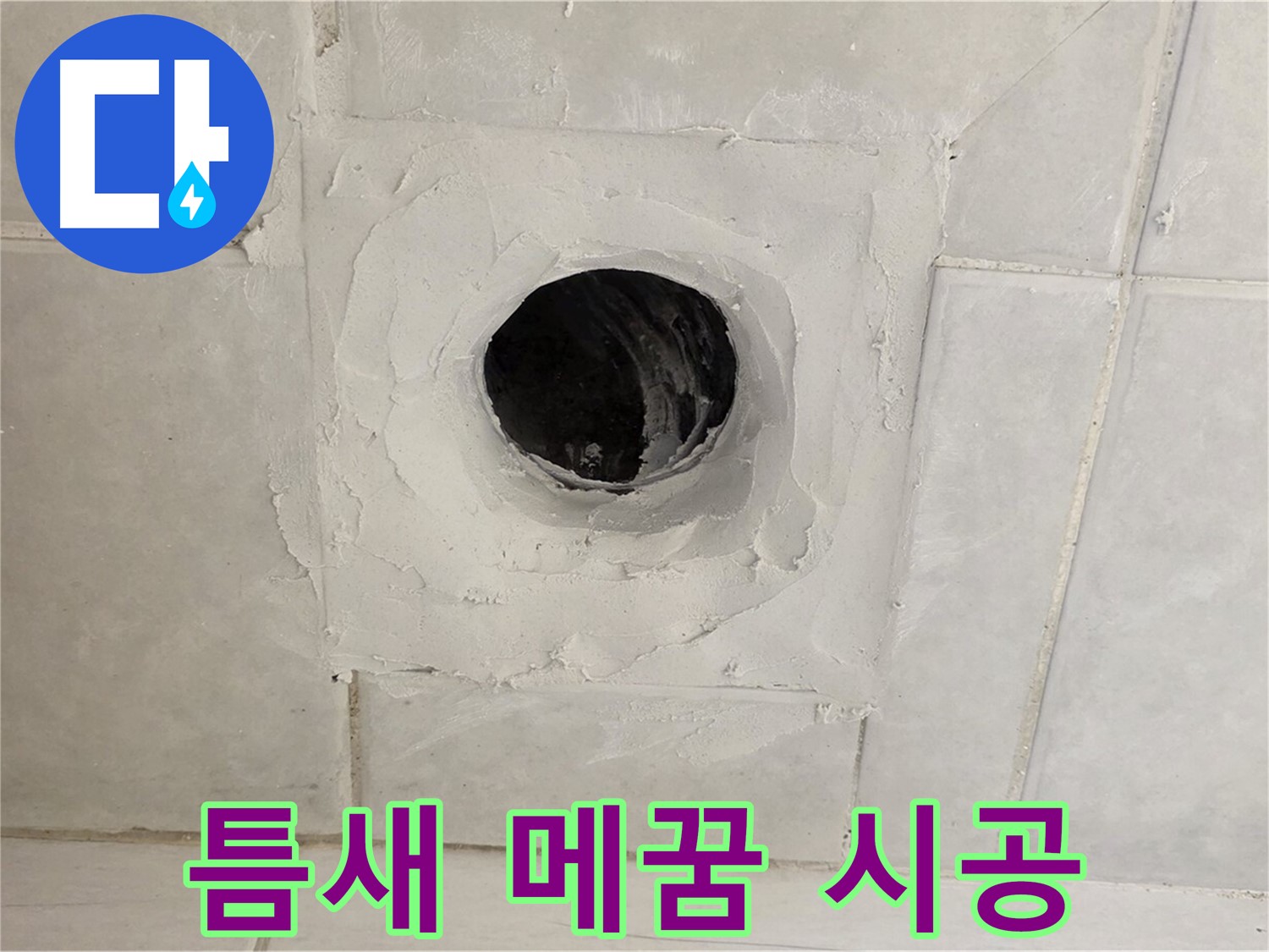 과천 문원동 누수 - 배수구 주변 누수 틈새를 꼼꼼하게 메꿈 시공하여 누수를 완벽하게 차단하고, 곰팡이 발생을 예방합니다.