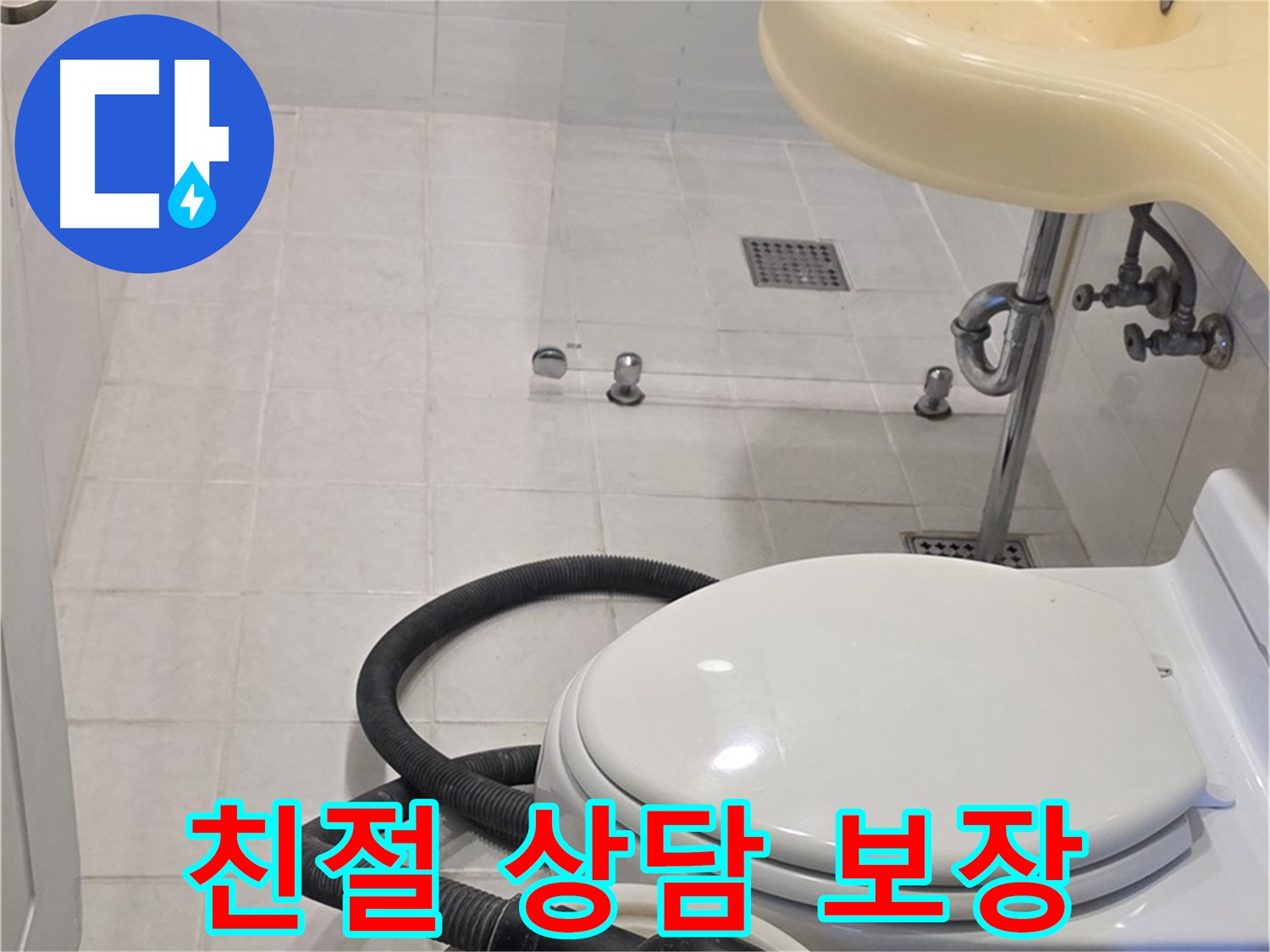 과천 문원동 누수 상담 - 친절하고 책임감 있는 상담과 A/S 보장