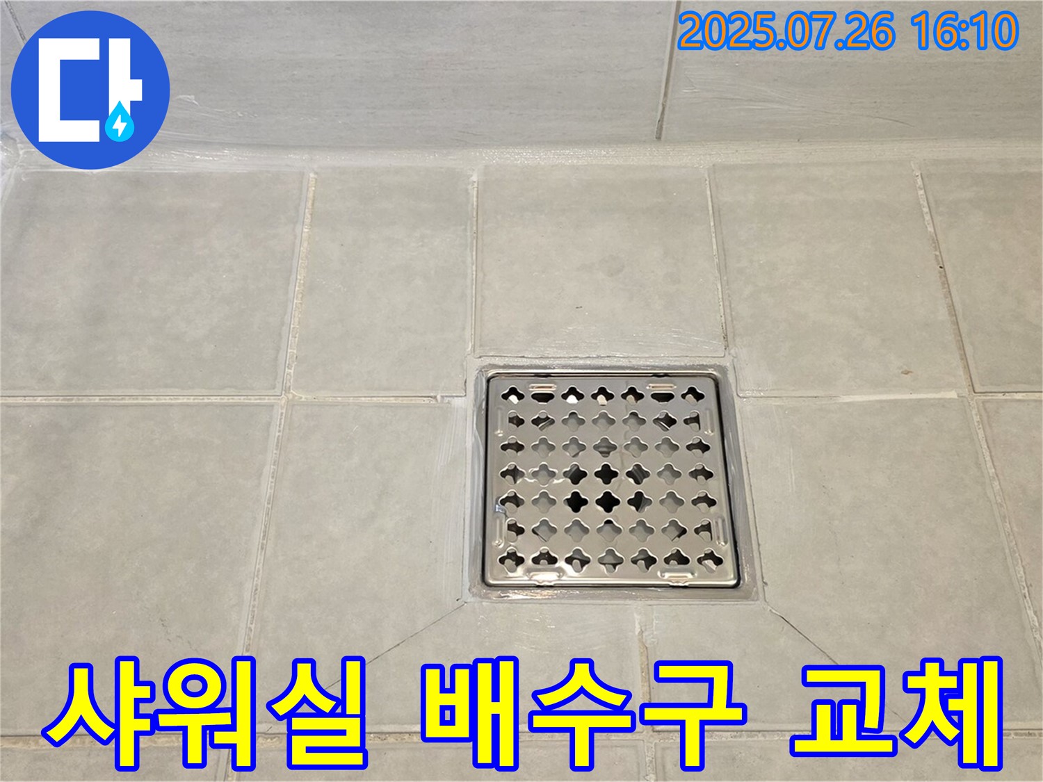 과천 문원동 누수 - 샤워실 배수구 노후 부위를 완벽하게 교체 시공하여 누수를 해결했습니다.