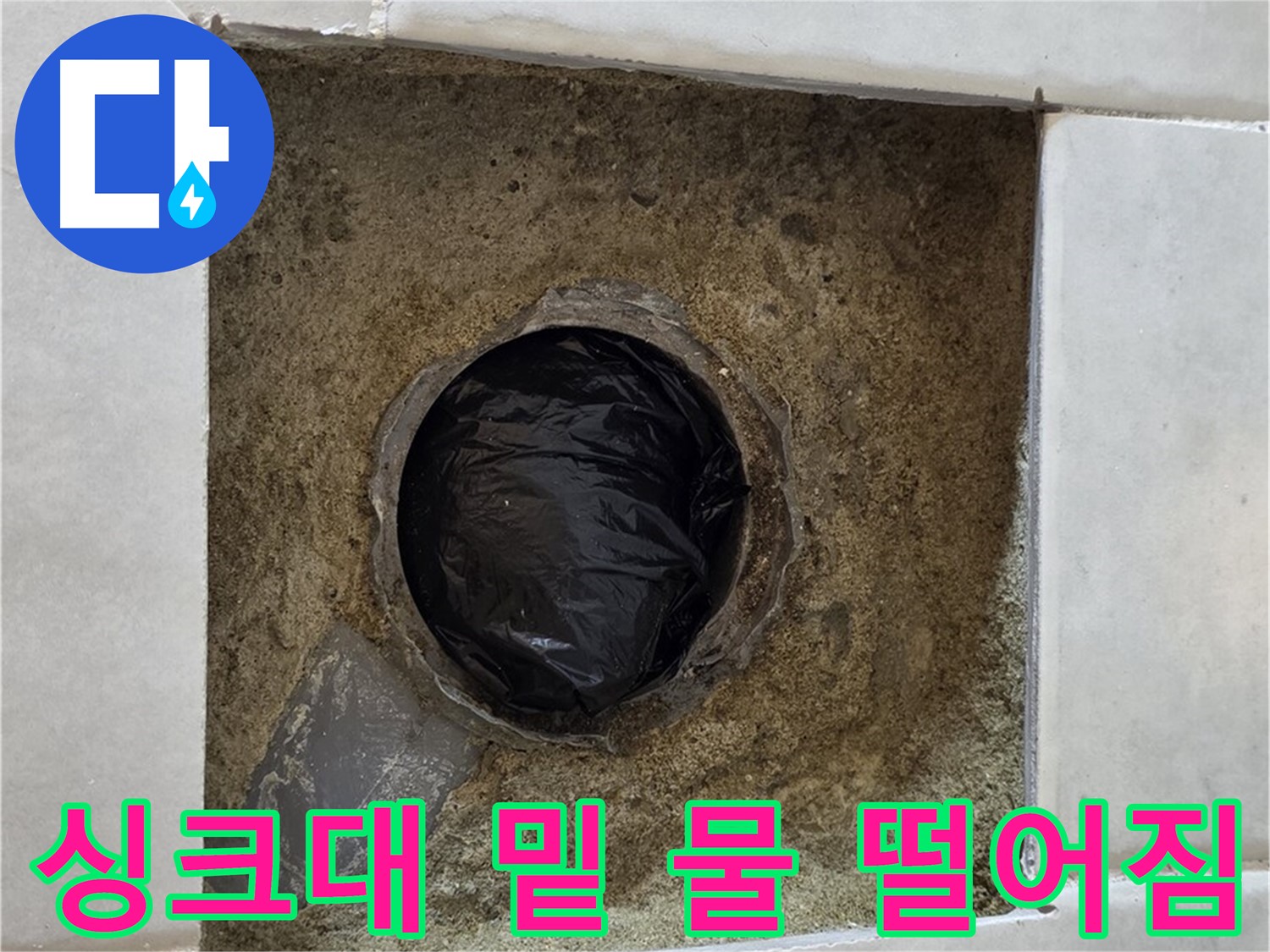 과천 문원동 누수 - 싱크대 밑의 물 떨어짐 현상을 확인하고 연결 부위를 점검합니다.