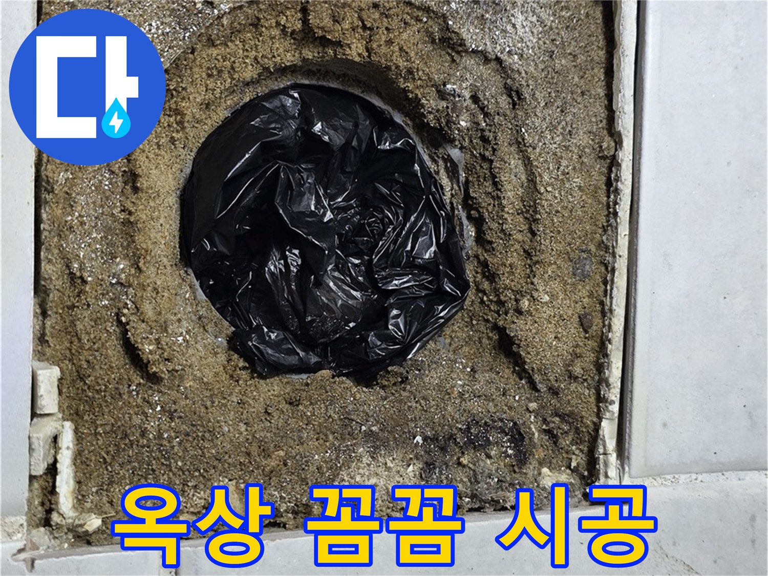 과천 문원동 누수 - 옥상 방수 문제 해결, 꼼꼼한 시공으로 완벽 차단