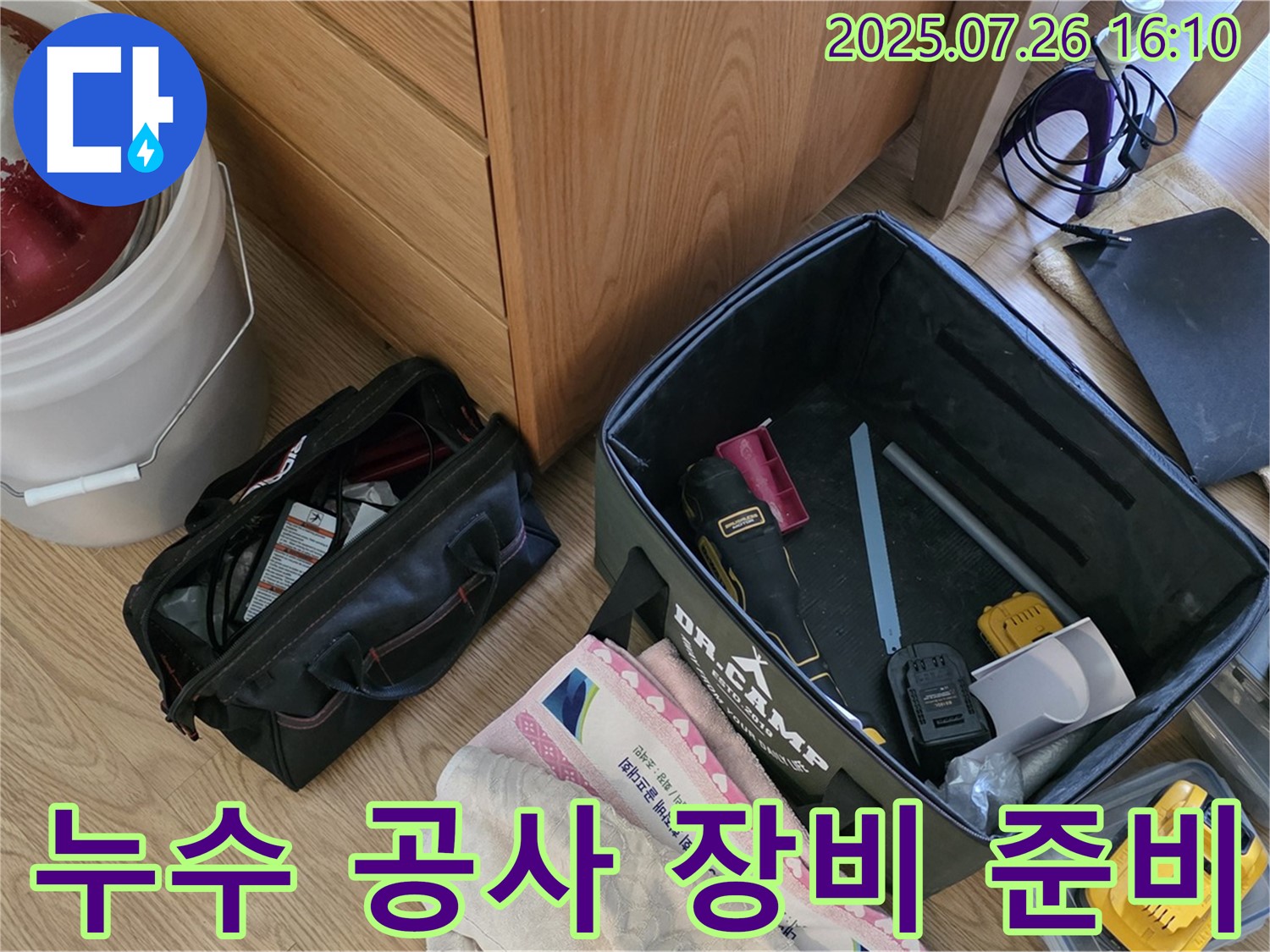 과천 문원동 누수 - 완벽한 누수 공사를 위한 전문가의 장비 준비 모습