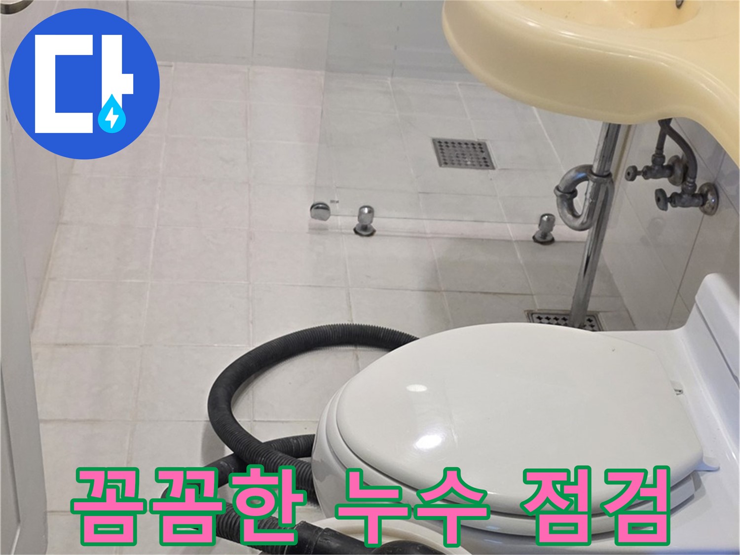 과천 문원동 누수 점검 - 꼼꼼한 점검으로 숨은 누수까지 해결