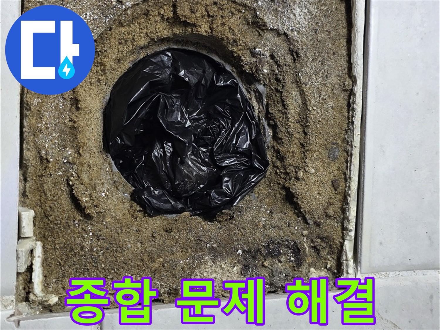 과천 문원동 누수 - 하수구 문제에 대한 종합적인 해결책을 제공하여 쾌적한 환경을 약속드립니다.