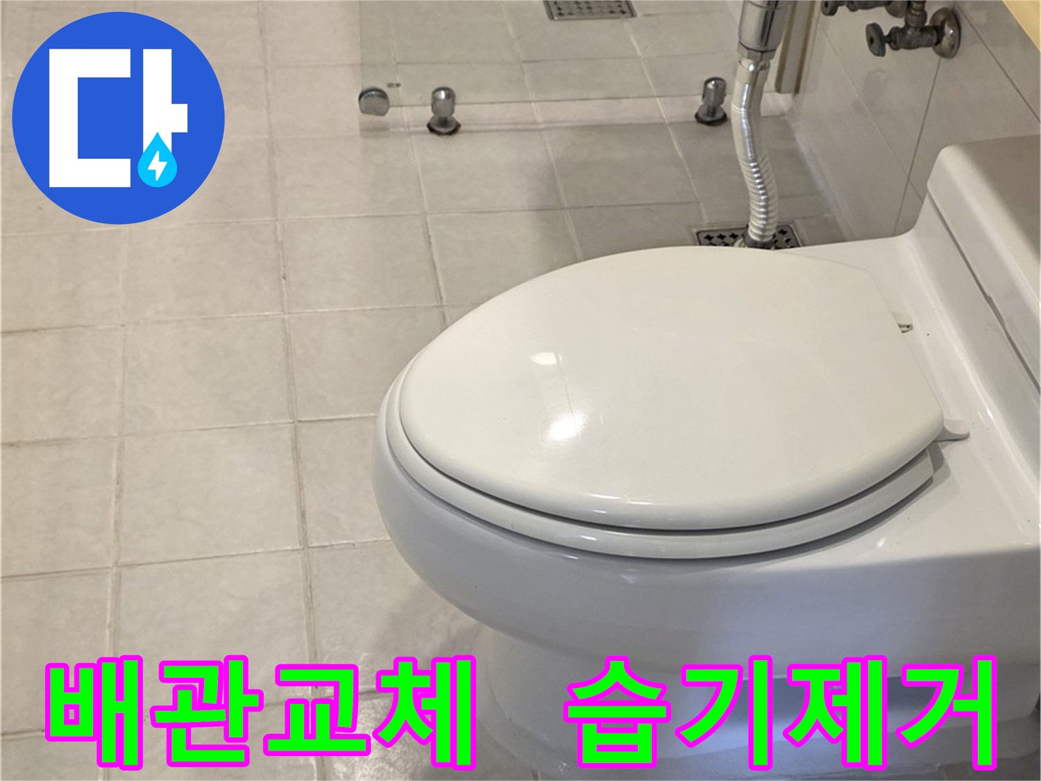 과천 문원동 누수 해결 - 노후 배관 교체 및 습기 완벽 제거