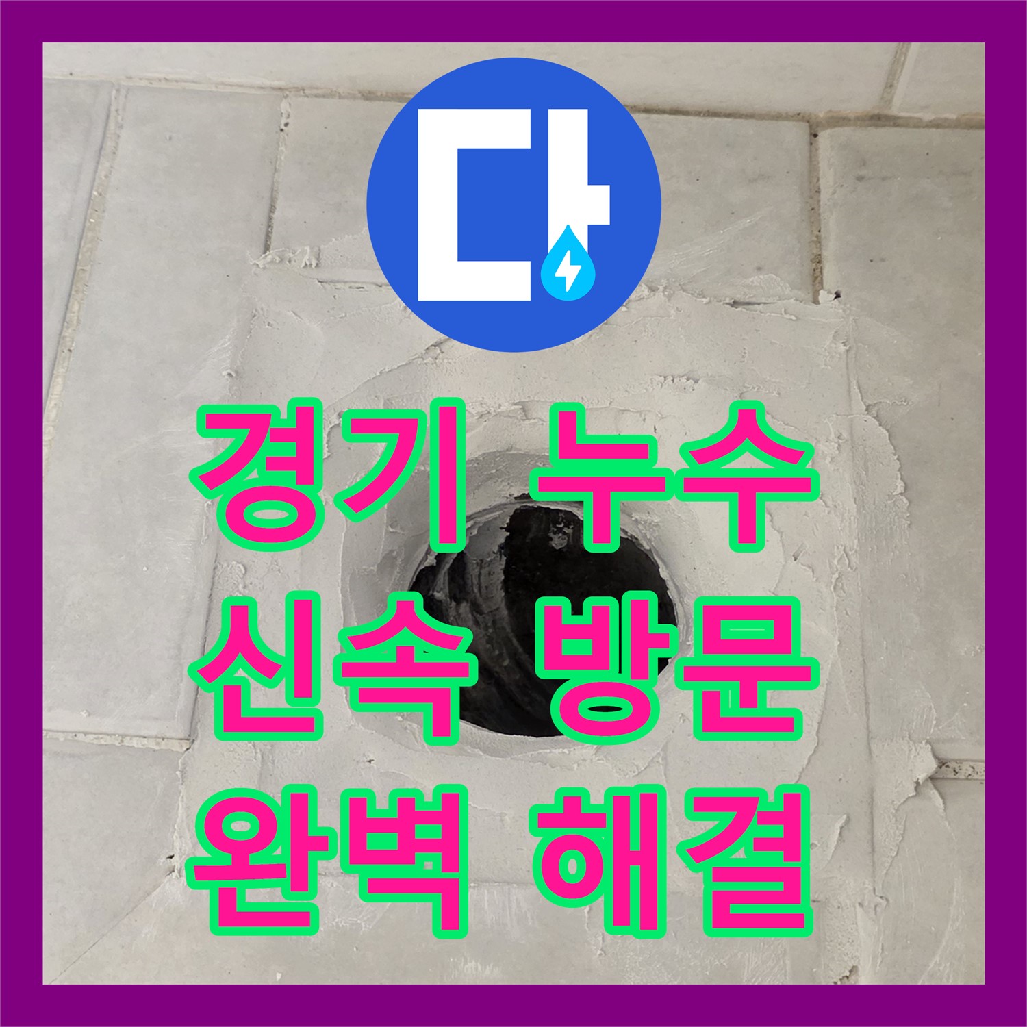 과천 문원동, 누수탐지전문가, 꼼꼼 점검, 확실한 해결