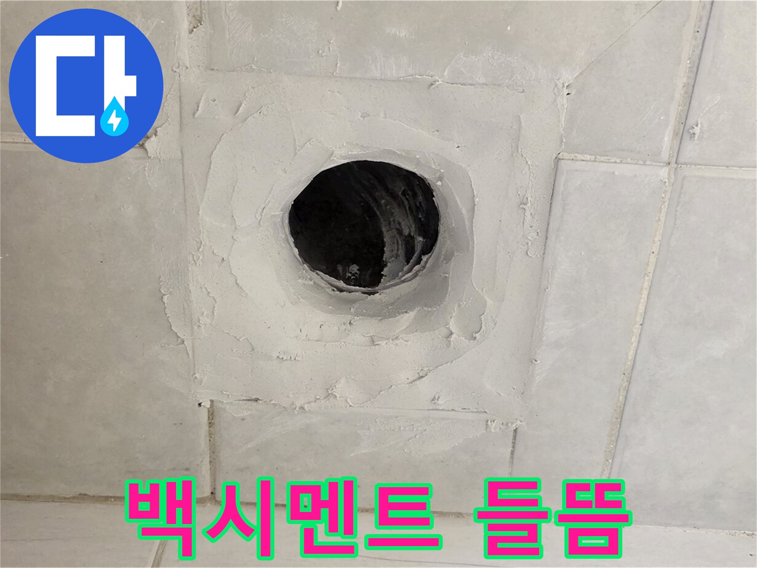 과천 문원동 배수구 주변 타일 사이 백시멘트 들뜸 - 누수탐지 전문 업체에서 정확한 진단과 확실한 해결을 약속드립니다.