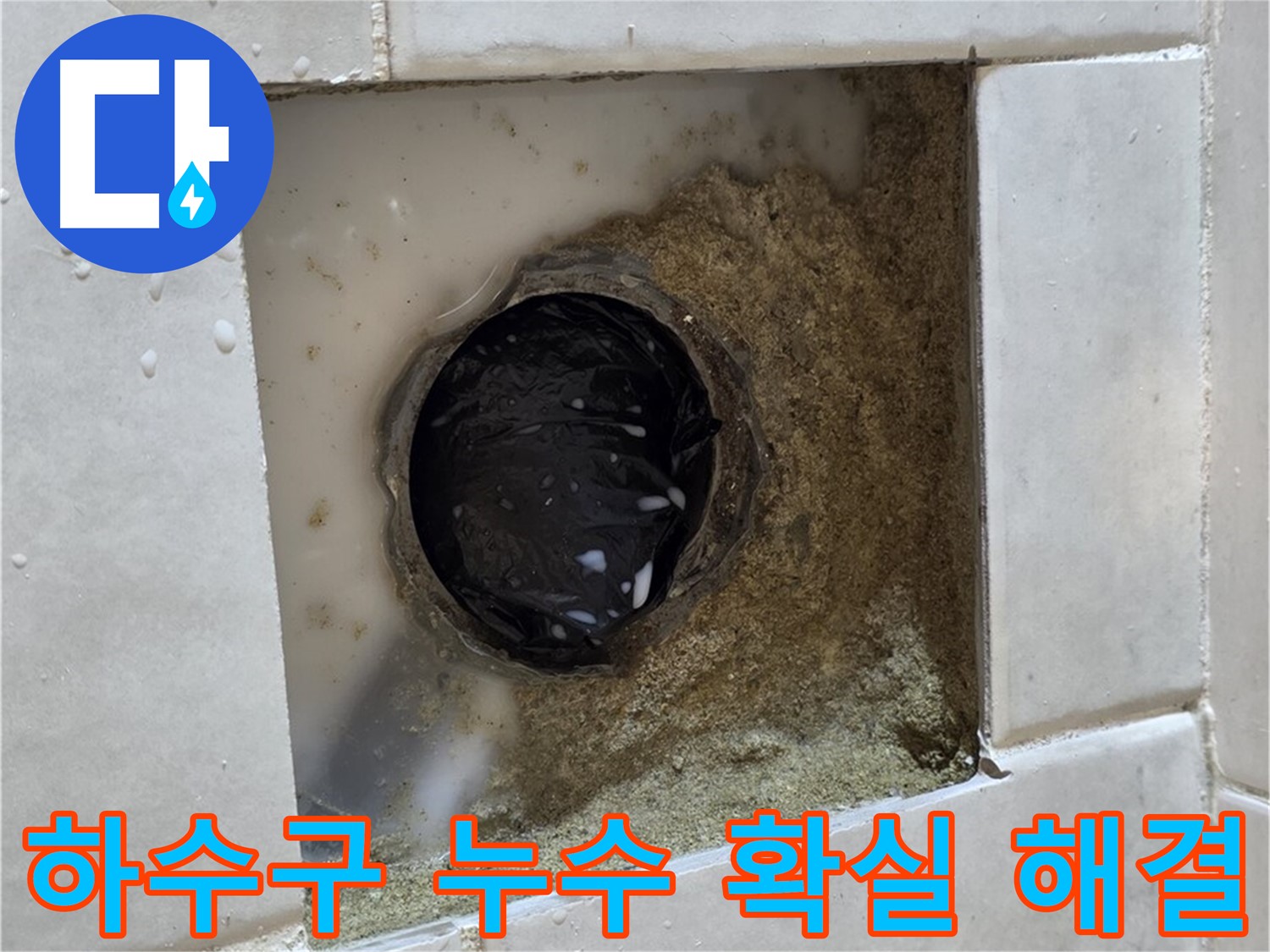 과천 문원동 베란다 하수구 누수 - 젖어있는 하수구 주변, 최고의 기술력으로 확실하게 해결
