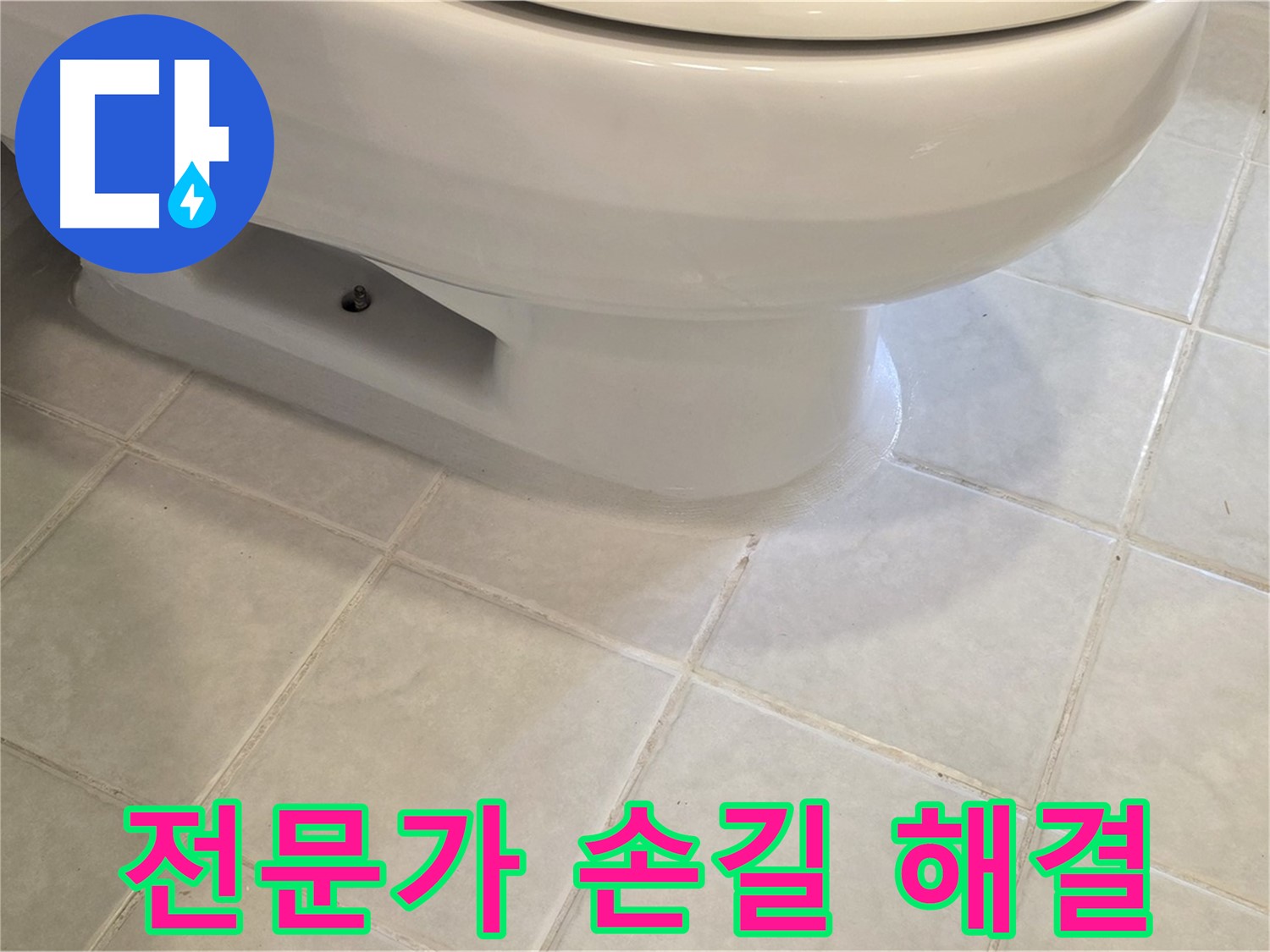 과천 문원동 변기 누수 - 꼼꼼한 전문가의 손길로 해결