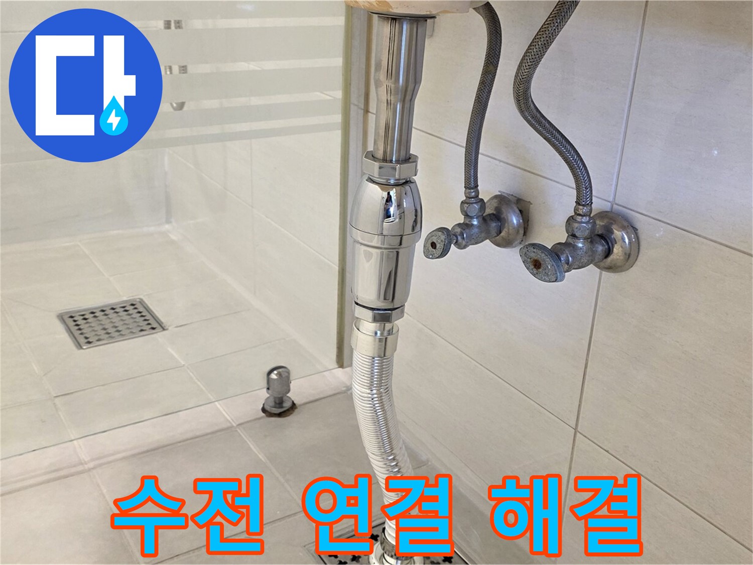 과천 문원동 샤워기 누수 - 수전 연결 부위 문제, 완벽하게 해결해 드립니다!