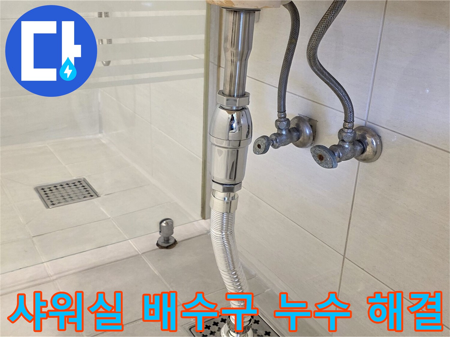 과천 문원동 샤워실 배수구 누수 - 누수탐지 전문가가 꼼꼼한 시공으로 누수 문제를 해결합니다.