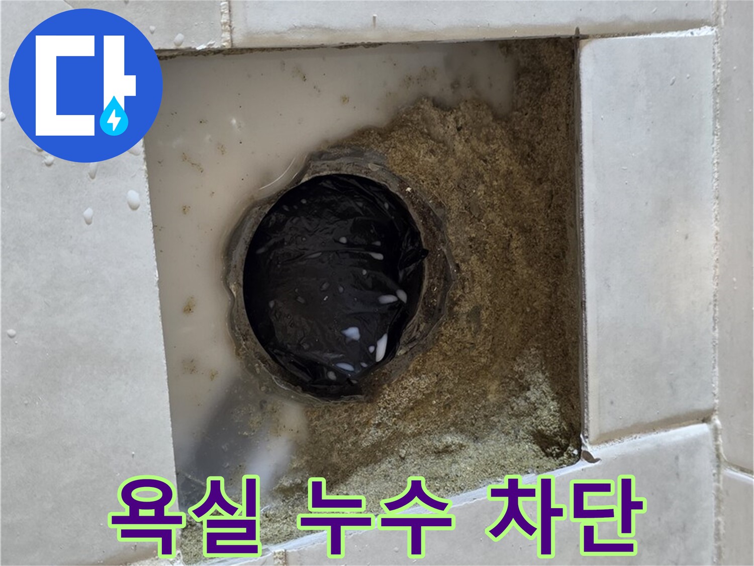 과천 문원동 욕실 누수 - 타일 틈새의 누수 흔적, 전문적인 기술력으로 완벽하게 차단