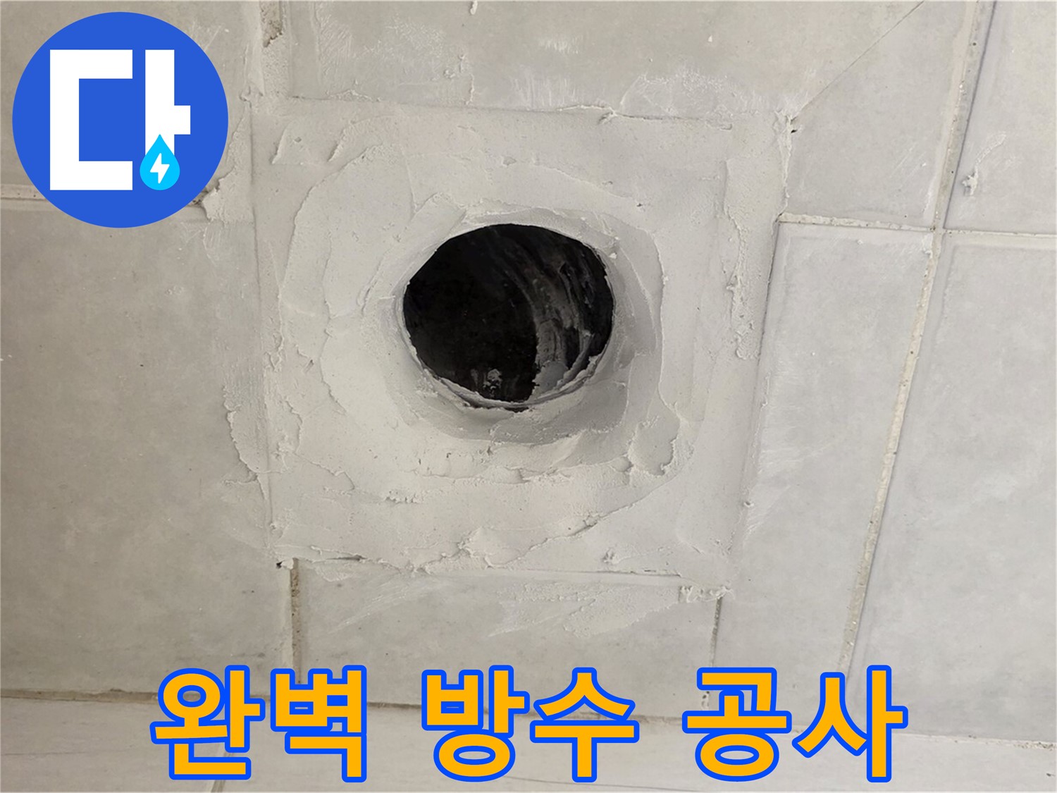 과천 문원동 욕실 배수구 - 누수, 완벽한 방수 공사로 누수 걱정 없이 쾌적한 욕실을 만들어 드립니다.