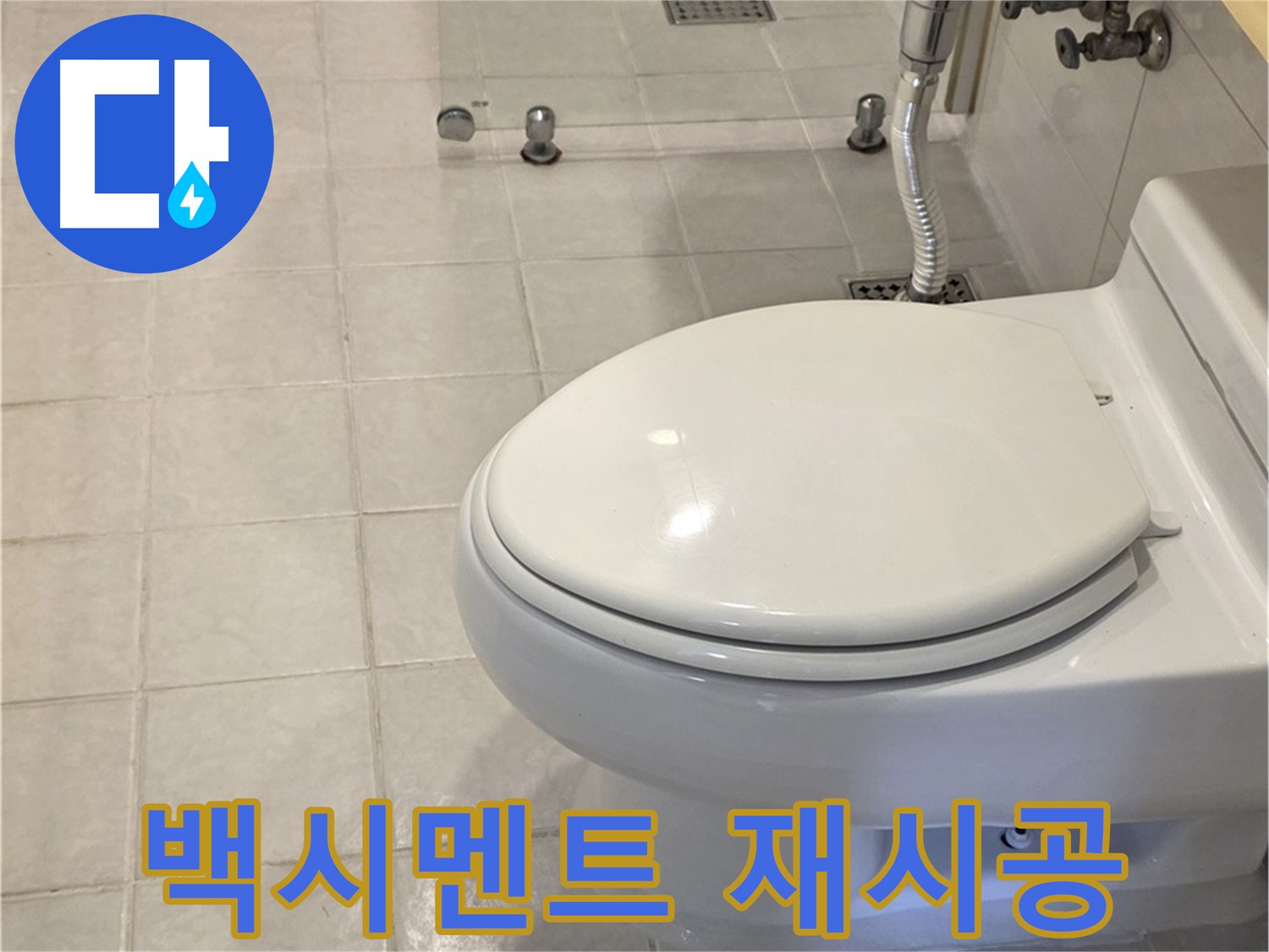 과천 변기 교체 - 백시멘트 들뜸, 꼼꼼 재시공
