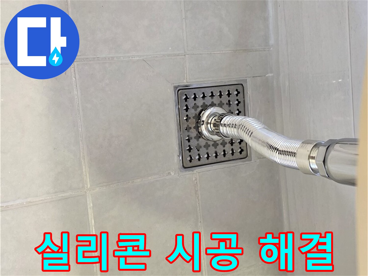 과천 세면대 폽업 누수 - 꼼꼼한 실리콘 시공으로 누수 해결!