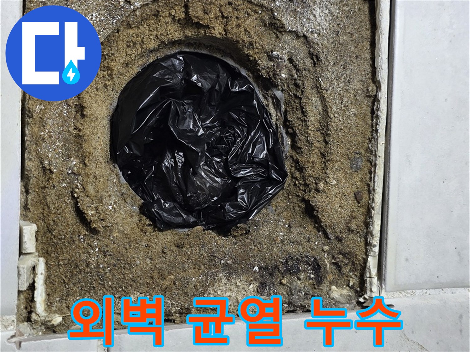과천 외벽 누수 - 외벽 균열 누수, 완벽 차단 시공 과정 공개!