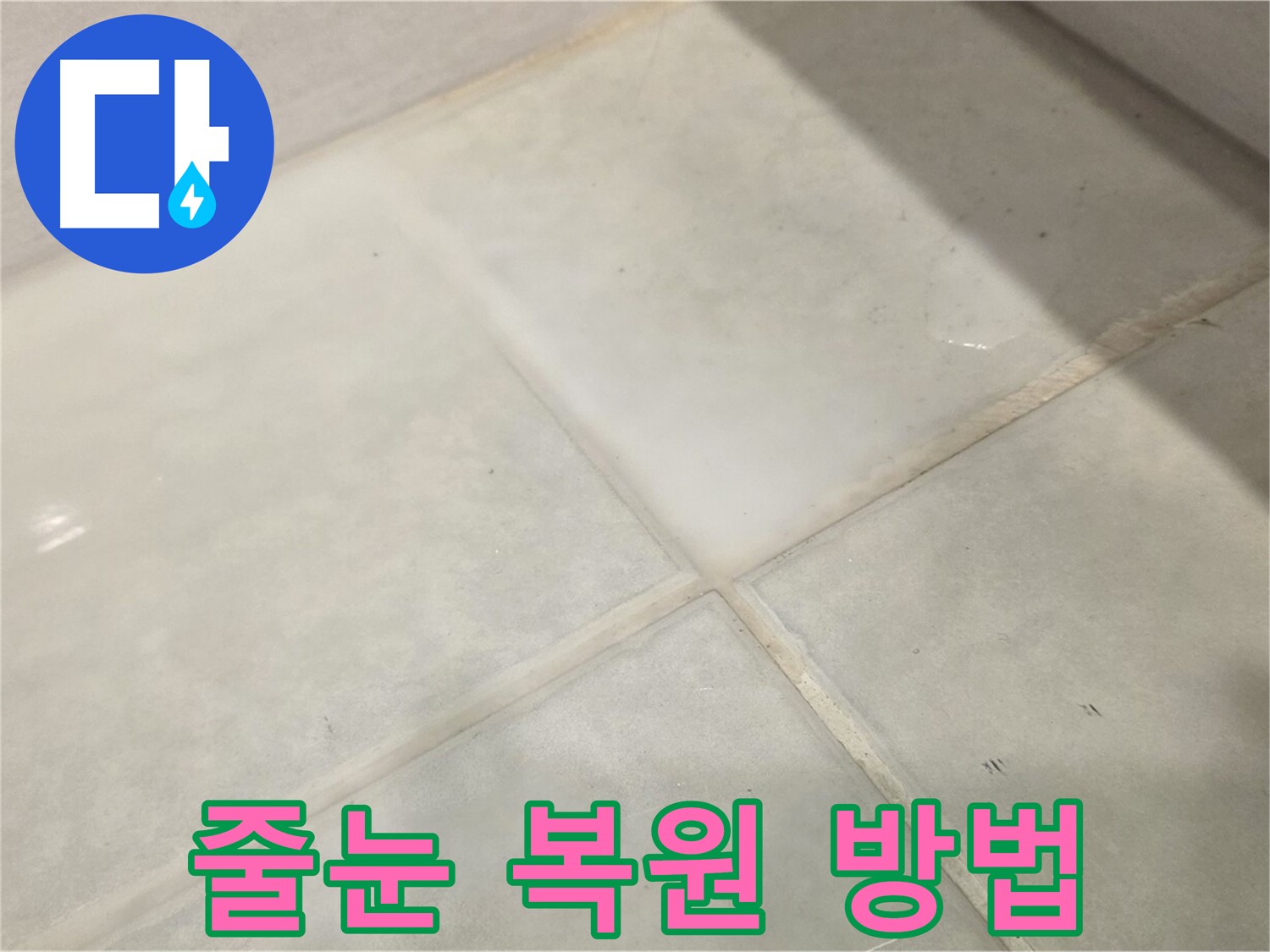 과천 욕실 타일 누수 해결 - 변색되고 오염된 줄눈 새것처럼 복원