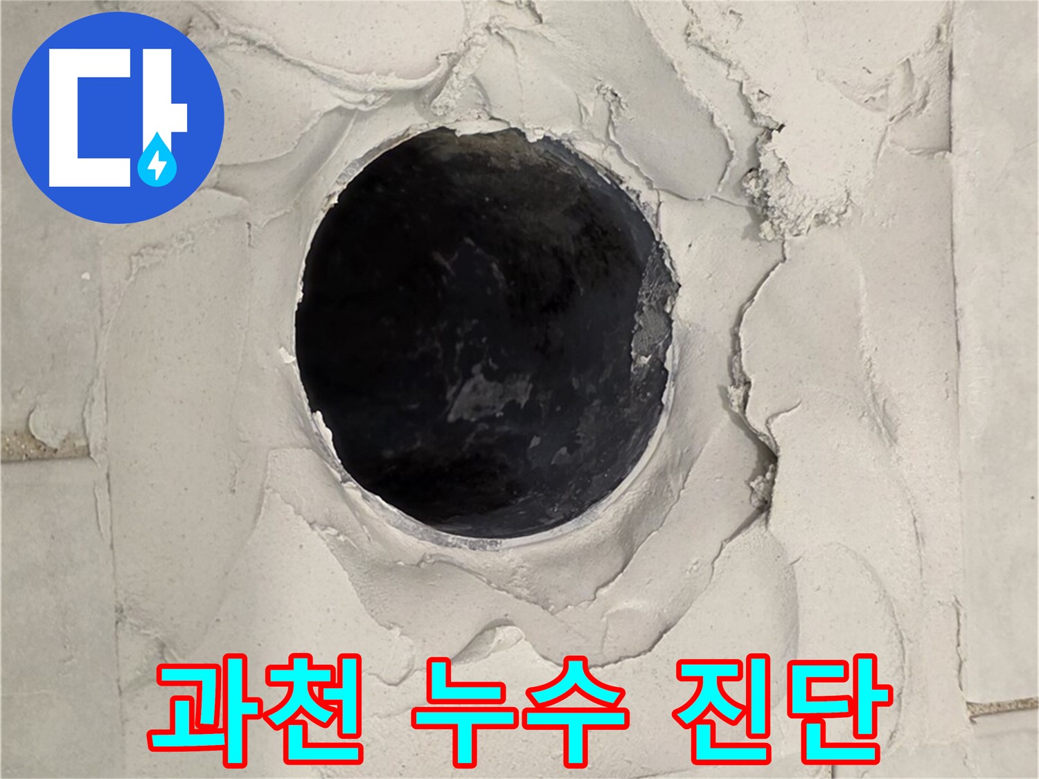 과천 지역 누수 문제 해결을 위한 신속한 방문과 정확한 진단 과정을 담은 이미지입니다.