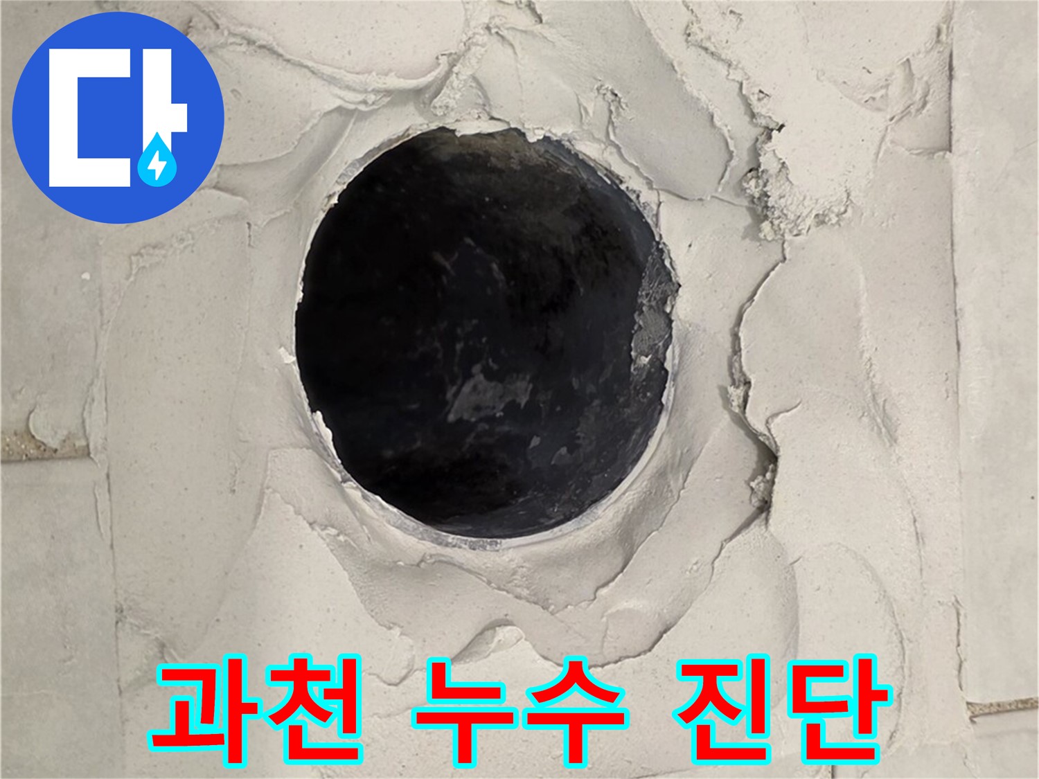 과천 지역 누수 문제 해결을 위한 정확한 누수 진단 과정을 담은 이미지입니다.