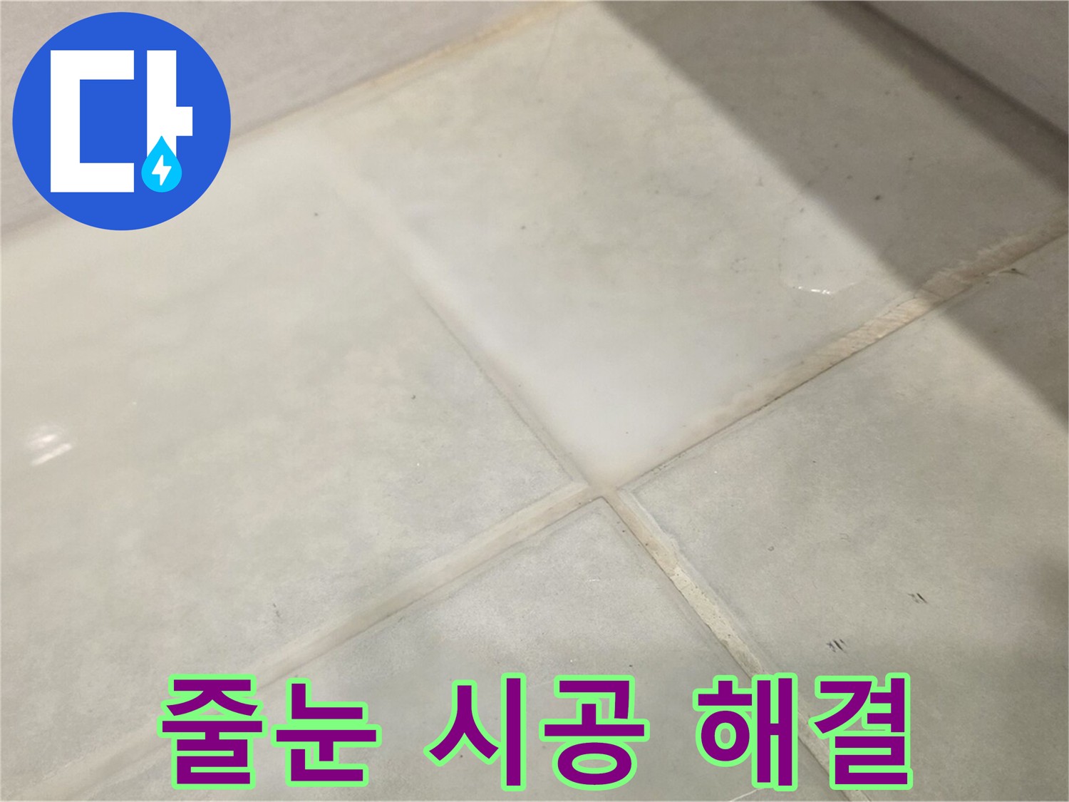 문원동 타일 누수 해결 - 낡은 줄눈 제거 후 꼼꼼한 줄눈 시공